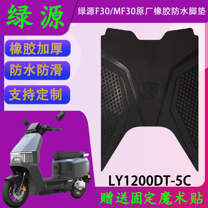 适用于绿源F30/MF30电摩版原厂橡胶脚垫LY1200DT-5C防水脚踏皮