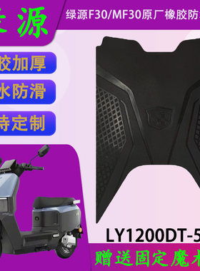 适用于绿源F30/MF30电摩版原厂橡胶脚垫LY1200DT-5C防水脚踏皮