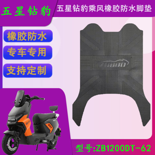 适用五星钻豹乘风电动车原厂橡胶脚垫ZB1200DT-62原装防水脚踏皮