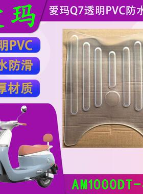 适用于爱玛Q7电动车原厂透明PVC防水脚垫AM1000DT-49电瓶车脚踏皮