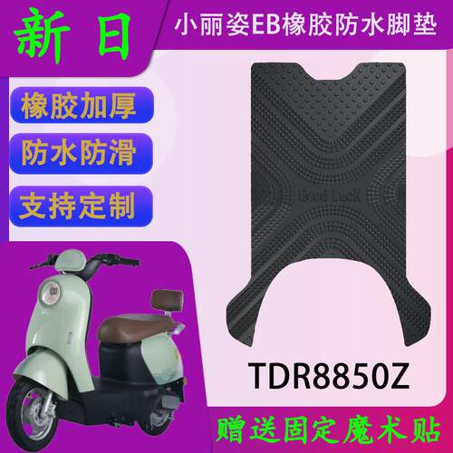 适用于新日小丽姿电动车橡胶脚垫TDR8850Z防水加厚脚踏皮支持定制