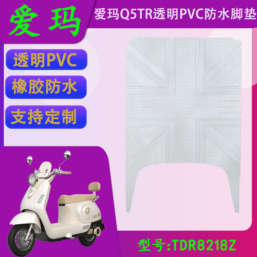 适用于爱玛Q5TR透明PVC脚垫爱玛Q5TR原厂橡胶防水脚踏皮TDR8218Z