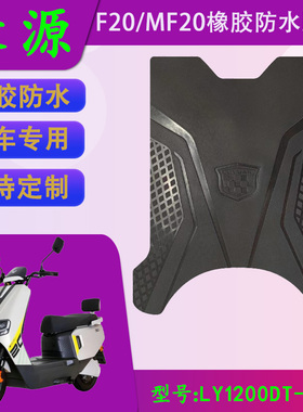 适用于绿源F20橡胶脚垫MF20原厂防水脚踏皮LY1200DT-21A原装脚垫