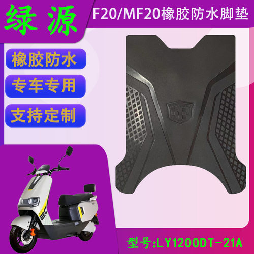 适用于绿源F20橡胶脚垫MF20原厂防水脚踏皮LY1200DT-21A原装脚垫