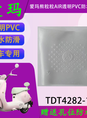适用于爱玛熊粒粒AIR原厂透明PVC脚垫TDT4282-1Z原装防水脚踏皮