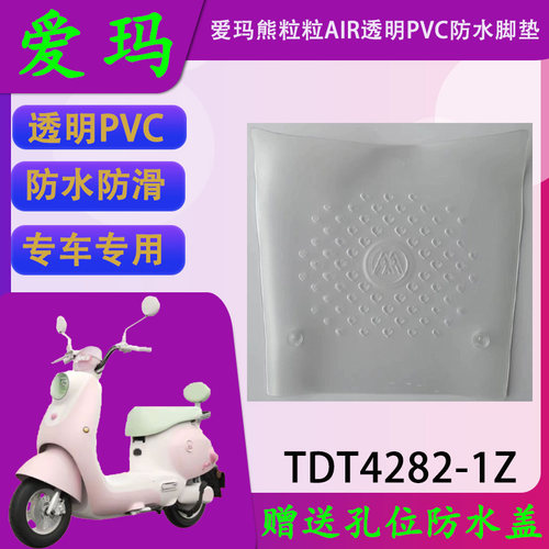 适用于爱玛熊粒粒AIR原厂透明PVC脚垫TDT4282-1Z原装防水脚踏皮