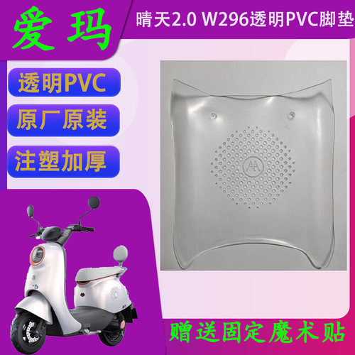 爱玛电动车脚垫透明PVC原厂原装