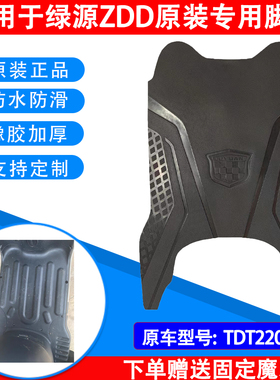 绿源ZDD电动车原厂专用脚垫TDT22046原装橡胶脚踏皮防水专用定制