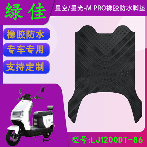 适用于绿佳星空/星光-M PRO专车橡胶脚垫LJ1200DT-86防水脚踏皮