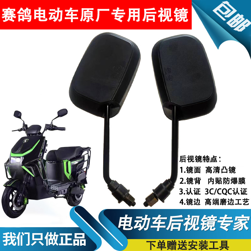 赛鸽电动车后视镜原厂原装凸面镜