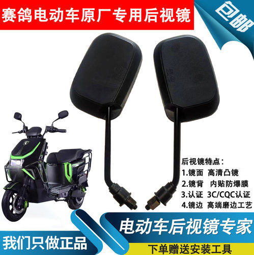 赛鸽电动车后视镜原厂原装凸面镜