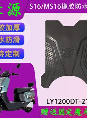 适用绿源S16/MS16原厂橡胶脚垫LY1200DT-21A原装防水电动车脚踏皮