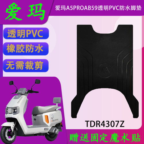 适用于爱玛A5proAB59原厂加厚橡胶脚垫TDR4037Z透明PVC防水脚踏皮