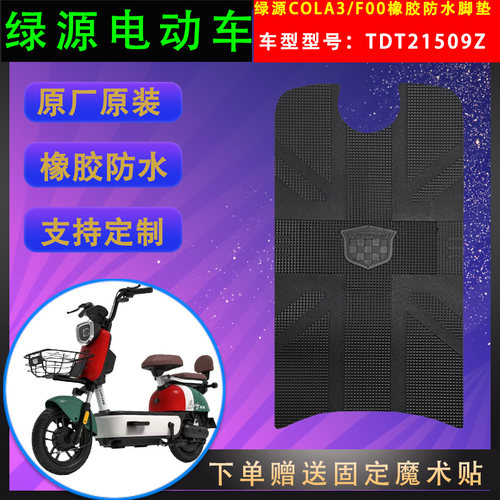 绿源电动车脚垫橡胶防水支持定制