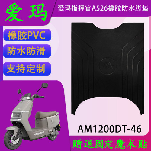 适用爱玛指挥官2025原厂橡胶脚垫A526透明PVC防水脚踏皮支持定制