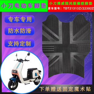 适用于小刀博威国风版电动车橡胶脚垫TDT21313Z电瓶车脚踏皮防水