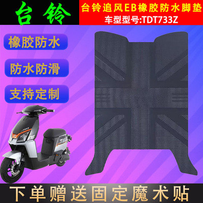 台铃电动车脚垫橡胶防水支持定制