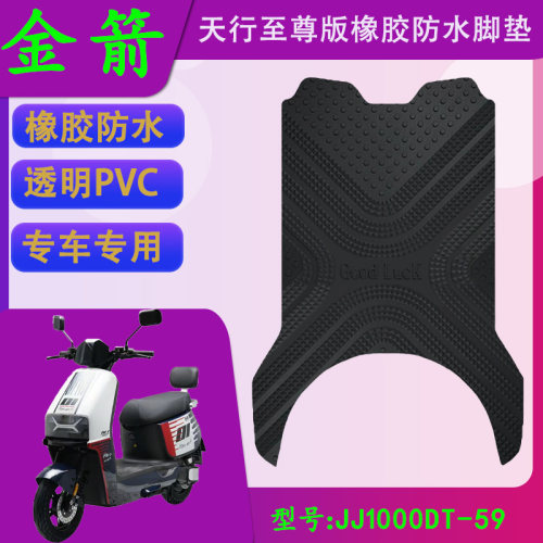 适用金箭天行至尊版橡胶专用脚垫金箭JJ1000DT-59防水防滑脚踏皮