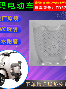 适用爱玛时光MICO电动车透明脚垫QB03原装PVC脚踏皮TDR2190Z通用