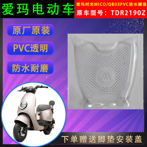 爱玛电动车脚垫透明PVC原厂原装