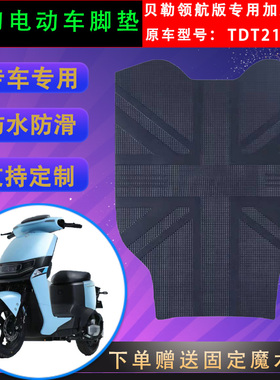 适用于小刀贝勒专用脚垫TDT212311Z电瓶车脚踏皮防水通用脚踏垫