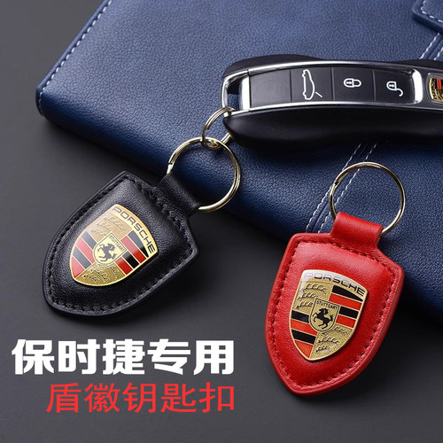适用于保时捷盾牌钥匙扣真皮Taycan帕纳梅拉911卡宴Macan盾徽挂件
