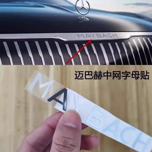 适用奔驰迈巴赫威霆V级S级车标贴