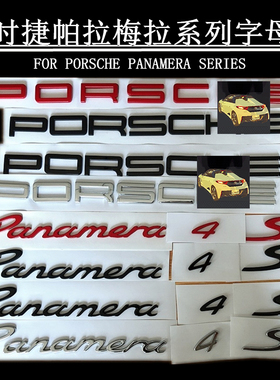 新款保时捷帕拉梅拉车标panamera后尾英文标志改装4S字母turbo贴