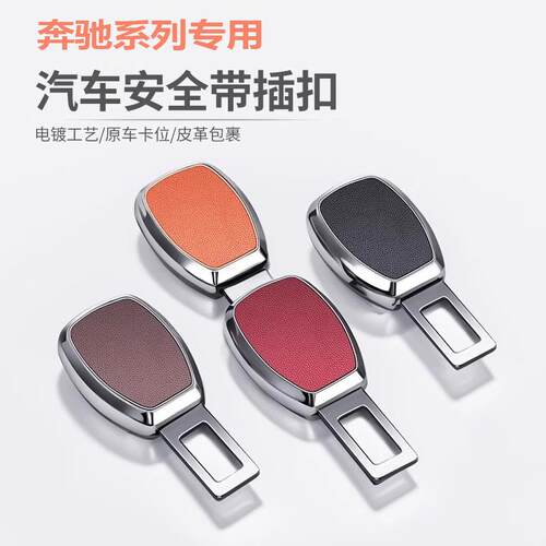 奔驰汽车安全带卡口新C级E级/C260L/E300L/A200L保险带延长器插销