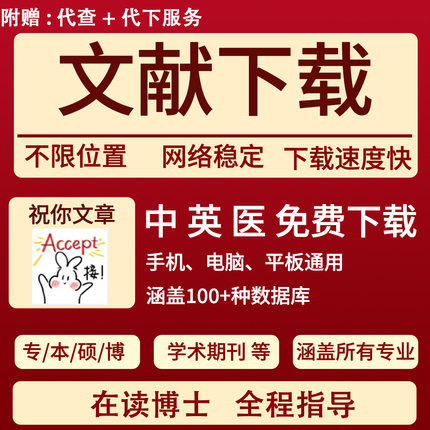 永久中英知文献下载数据库文献查找学术期刊中英医代找文献检索网