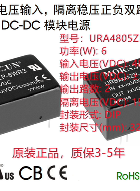 URA4805ZP-6WR3金升阳6W5V输出超宽电压输入隔离稳压正负双路输出