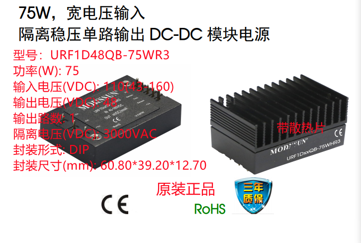 URF1D48QB-75WR3  75W，宽电压输入 隔离稳压单路输出 DC-DC 模块