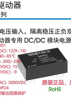 QAW01 4.8W,宽电压输入，隔离稳压正负双路输出 IGBT 驱动器专用
