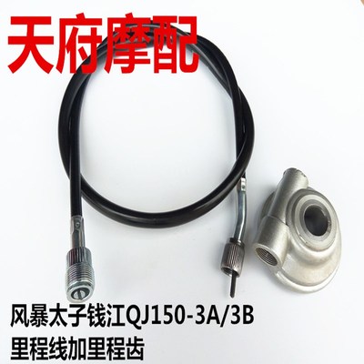 摩托车码表线钱江QJ150-3A/B风暴太子250大太子里程齿咪表线齿轮