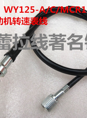 摩托车发动机转速线WY125-A/C拉线转速线 MCR125锋芒转速表软拉索