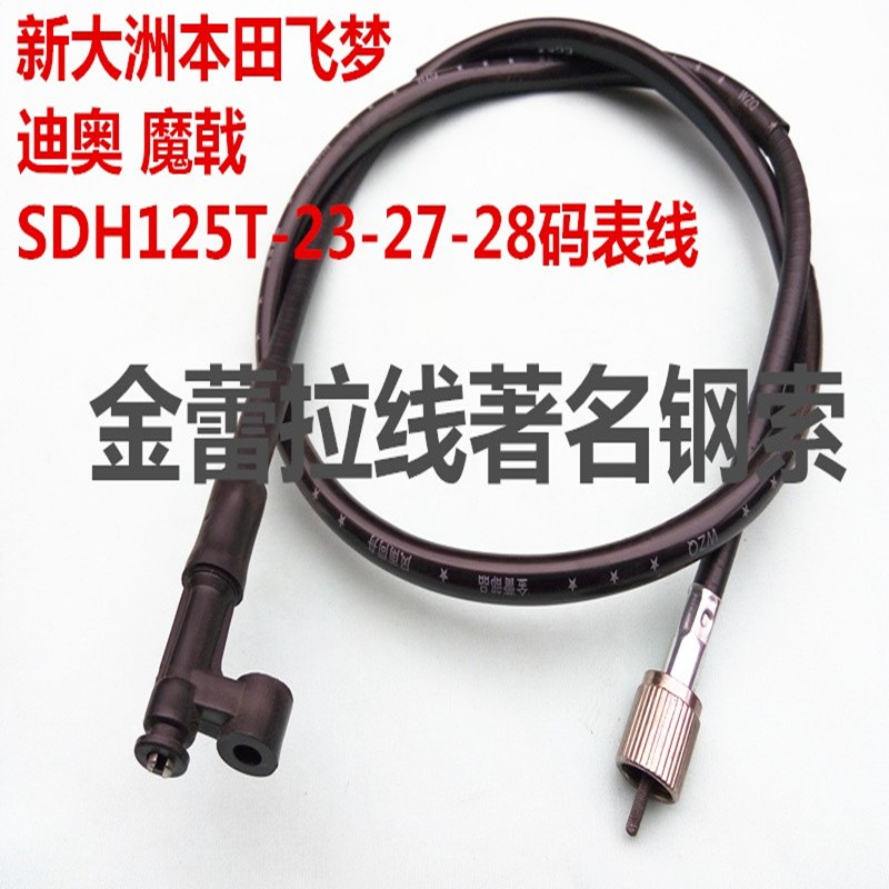 新大洲飞梦 迪奥 魔戟SDH125T-23-27-28码表线里程线公里表线