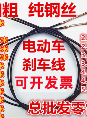 电动车刹车线前刹后刹线电动车鼓刹涨刹手刹线电瓶车刹车线