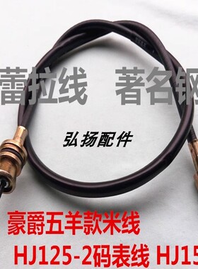 适用 HJ125-2码表线 HJ150-2摩托车里程表线 马表线