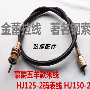 适用 HJ125-2码表线 HJ150-2摩托车里程表线 马表线
