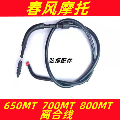 春风650MT离合线春风700MT摩托车离合器线春风800MT离合器线
