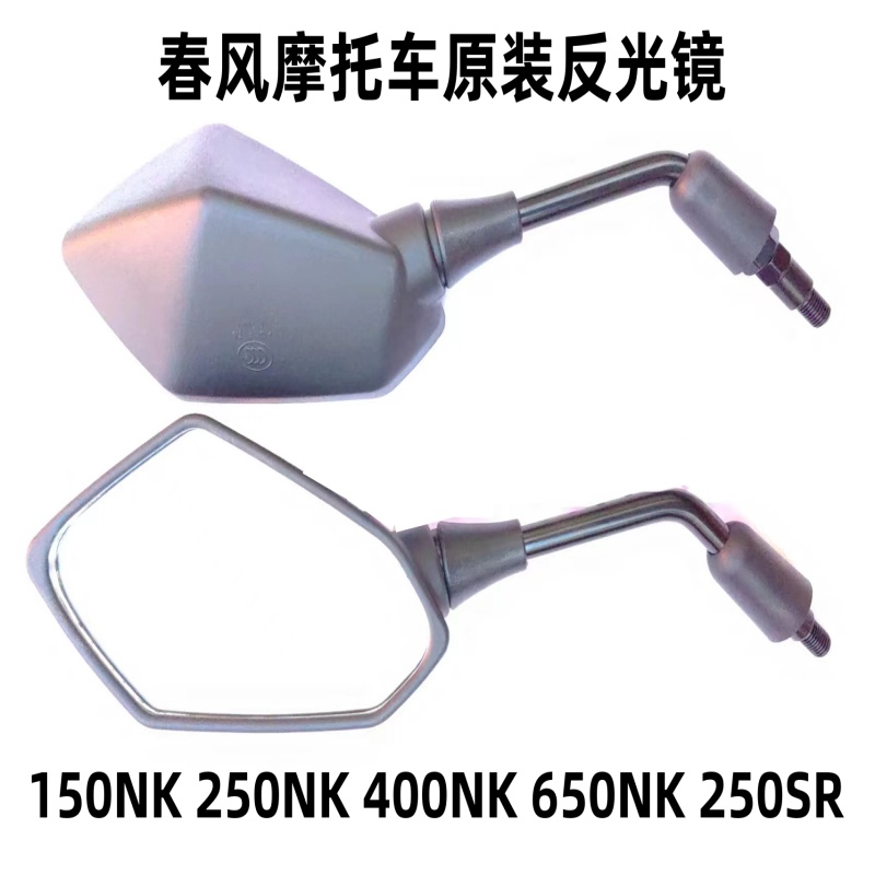 春风摩托车反光镜后视镜