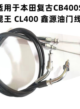 适用于摩托车复古CB400SS 棍王 CL400 鑫源油门线