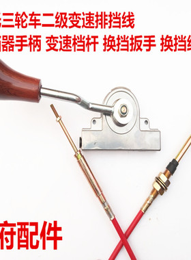 摩托三轮车二级变速排挡线 排档器手柄 变速档杆 换挡扳手 换挡线
