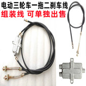 尚领龟王电动三轮车刹车线老年残疾车一拖二手刹线一拖二手刹车线