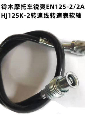 适用铃木摩托车锐爽EN125-2/2A/2F钻豹HJ125K-2转速线怠速线配件