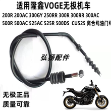 适用隆鑫VOGE无极机车200 300R 500R 500AC525R525DS离合线油门线