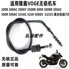 适用隆鑫VOGE无极机车200 300R 500R 500AC525R525DS离合线油门线