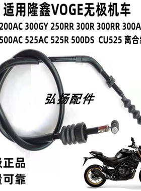 适用隆鑫VOGE无极机车200 300R 500R 500AC525R525DS离合线油门线