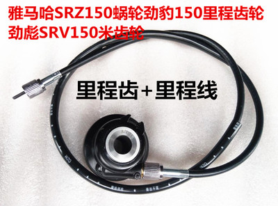 适用雅马哈JYM150-A-B劲豹150 SRZ SRV劲飚200里程齿仪表齿码表齿