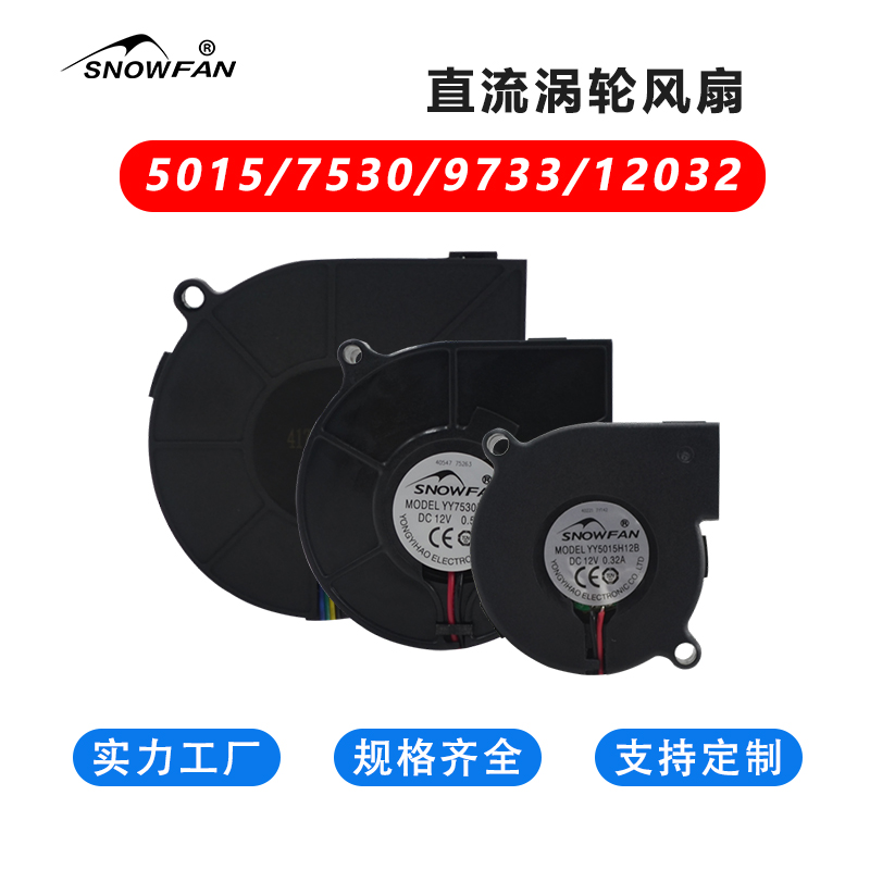 snowfan12V涡轮鼓风机散热风扇